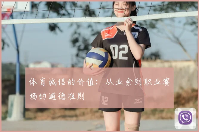 体育诚信的价值：从业余到职业赛场的道德准则
