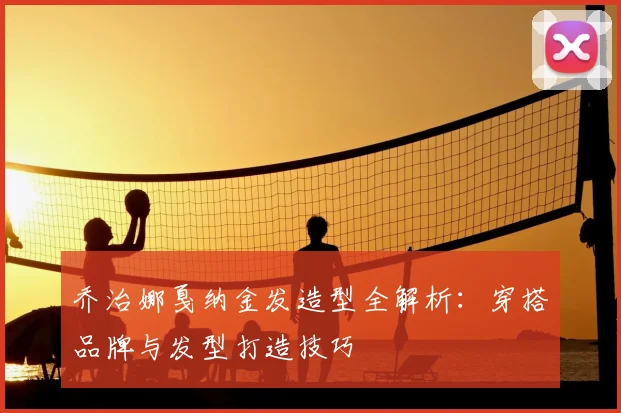 乔治娜戛纳金发造型全解析：穿搭品牌与发型打造技巧