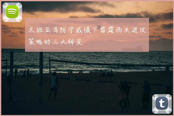 文班亚马防守威慑下雷霆西决进攻策略的三大转变