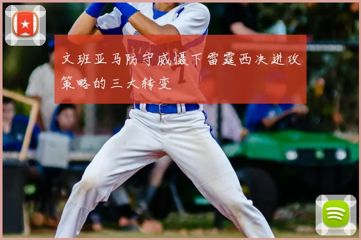 文班亚马防守威慑下雷霆西决进攻策略的三大转变