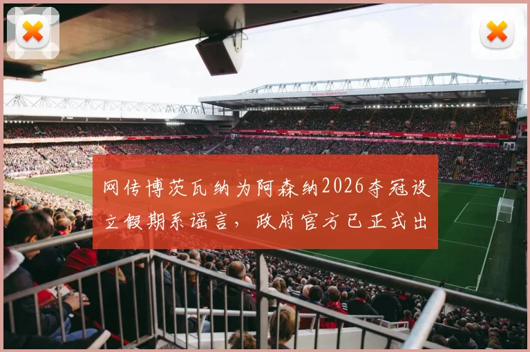 网传博茨瓦纳为阿森纳2026夺冠设立假期系谣言,政府官方已正式出面辟谣澄清