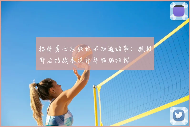 格林勇士助教你不知道的事：数据背后的战术设计与临场指挥