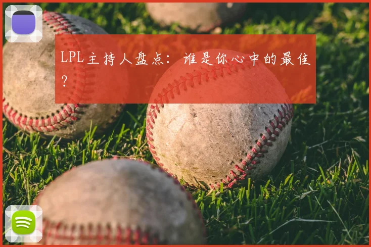 LPL主持人盘点：谁是你心中的最佳？