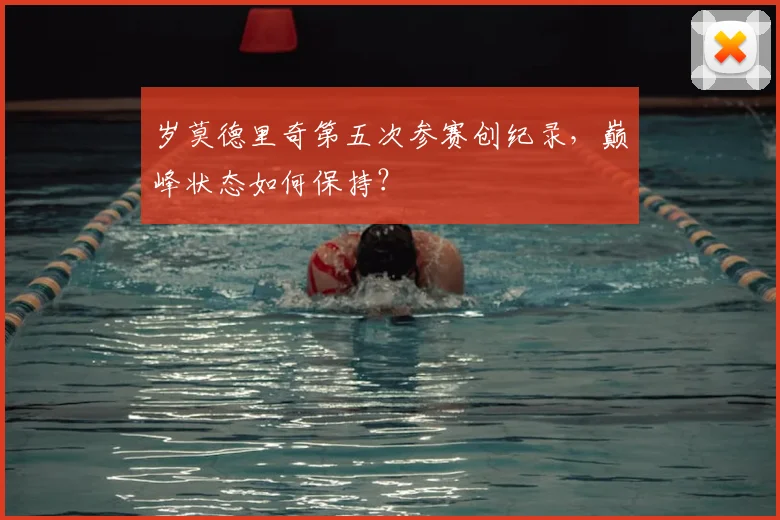 岁莫德里奇第五次参赛创纪录,巅峰状态如何保持?