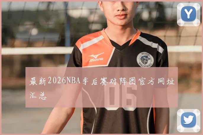 最新2026NBA季后赛对阵图官方网址汇总