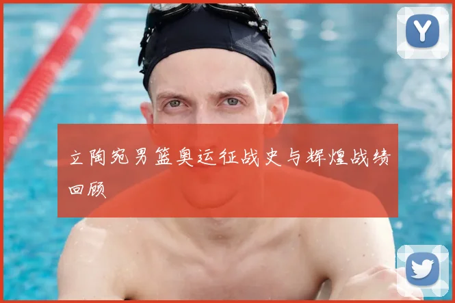 立陶宛男篮奥运征战史与辉煌战绩回顾