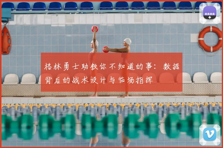 格林勇士助教你不知道的事：数据背后的战术设计与临场指挥